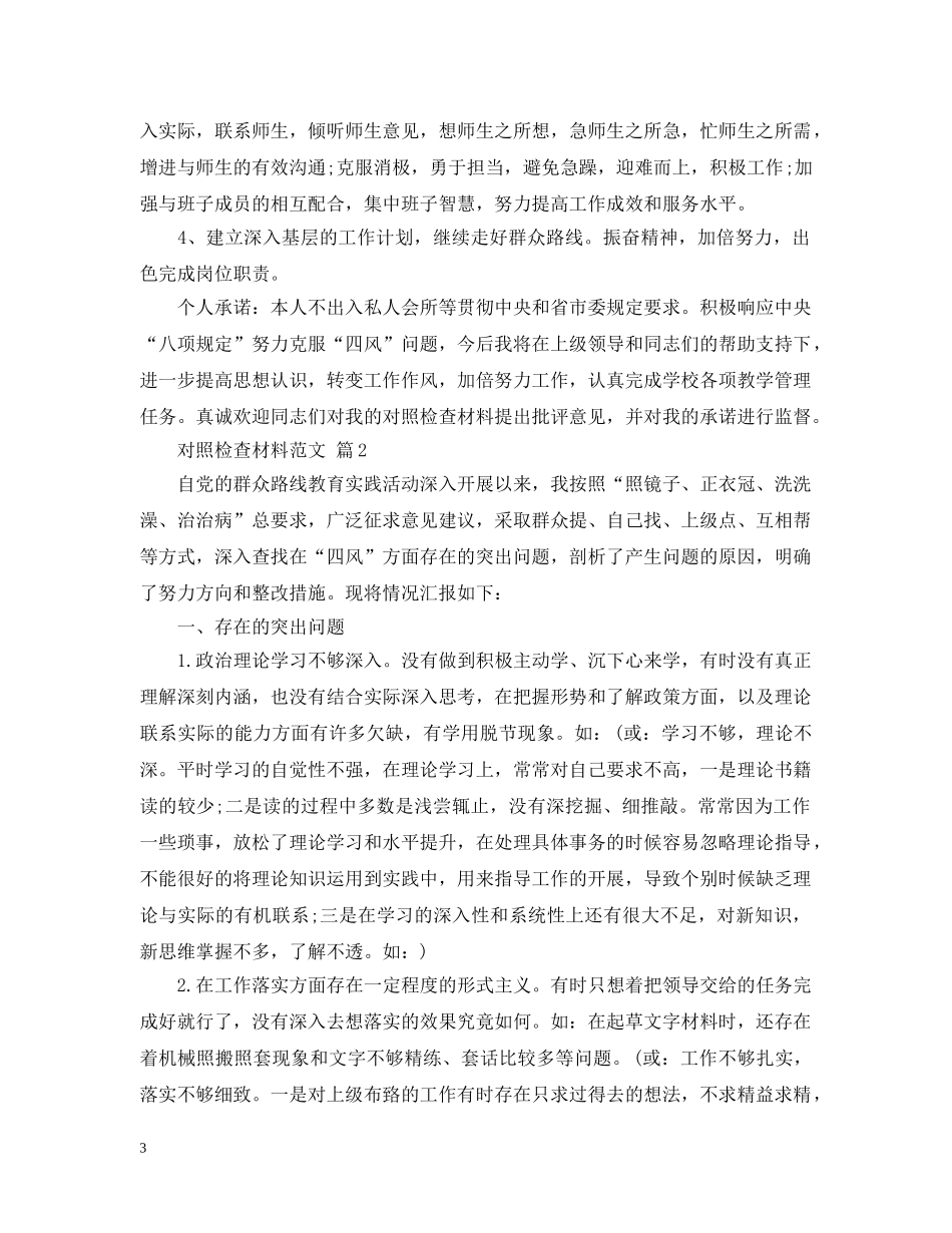 材料范文：对照检查材料范文 _第3页