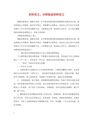 材料范文：对照检查材料范文 