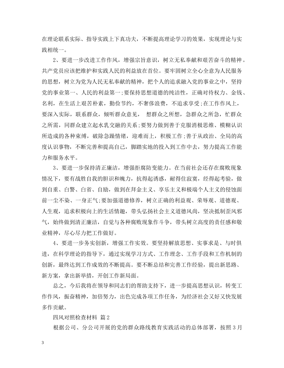 材料范文：四风对照检查材料 _第3页