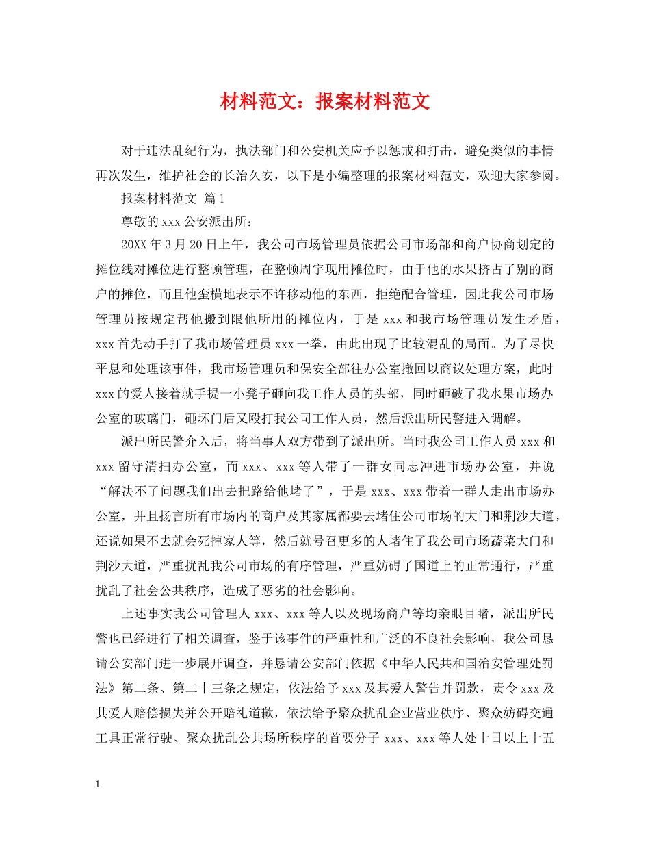 材料范文：报案材料范文 _第1页