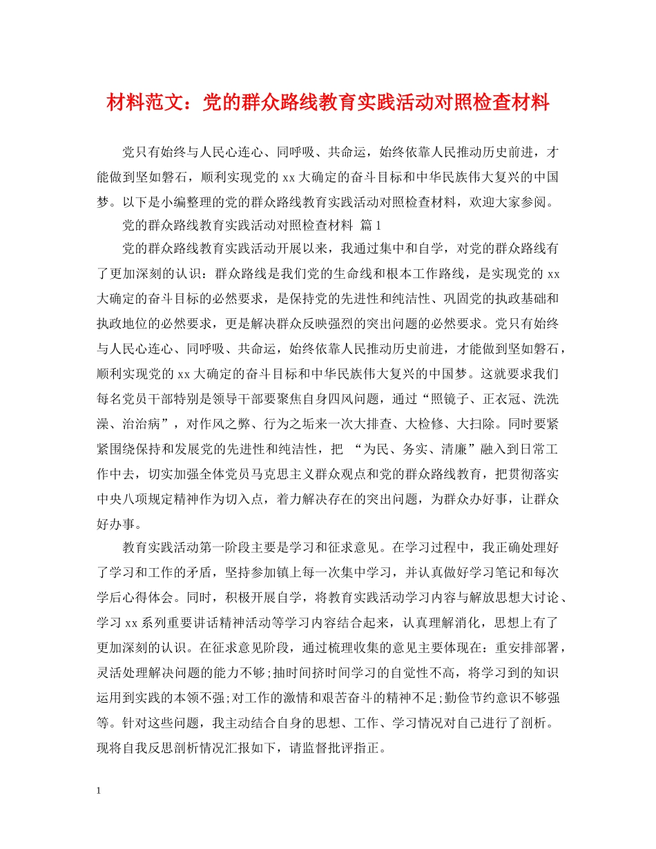 材料范文：党的群众路线教育实践活动对照检查材料 _第1页