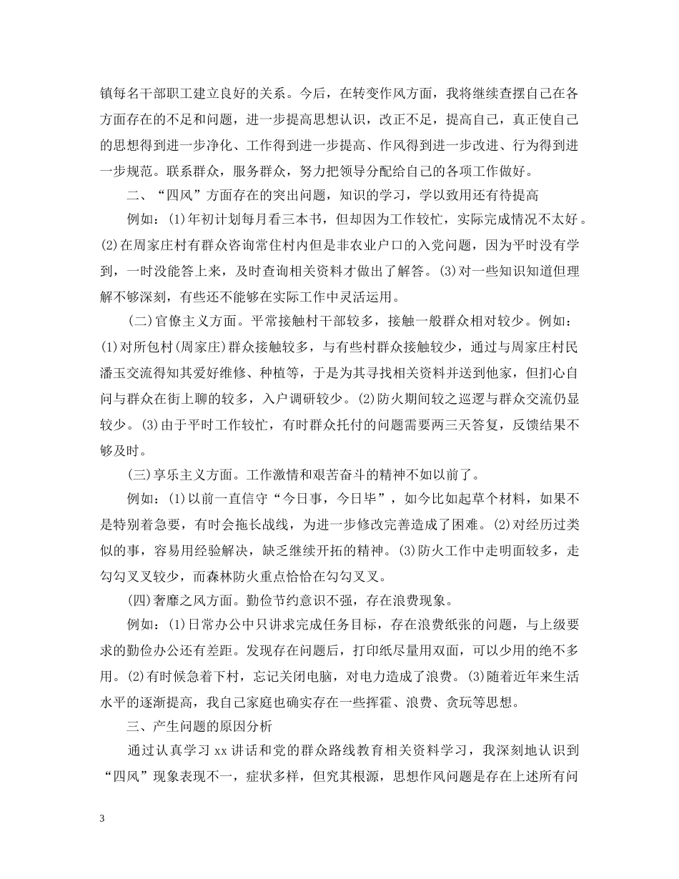 材料范文：党的群众路线教育实践活动对照检查材料 _第3页