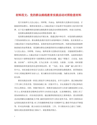 材料范文：党的群众路线教育实践活动对照检查材料 