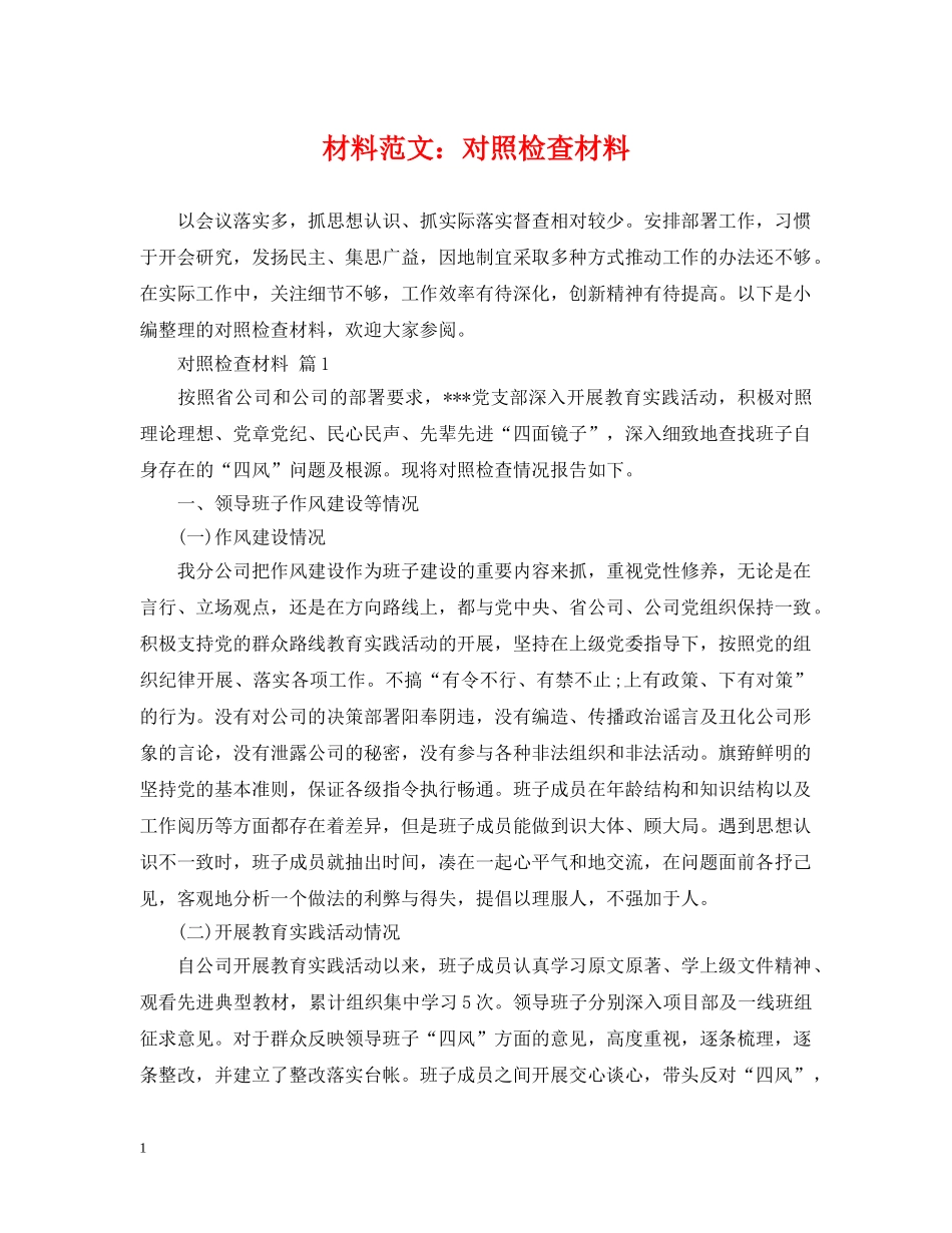 材料范文：对照检查材料 _第1页