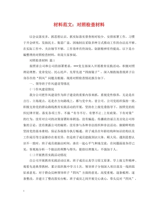 材料范文：对照检查材料 