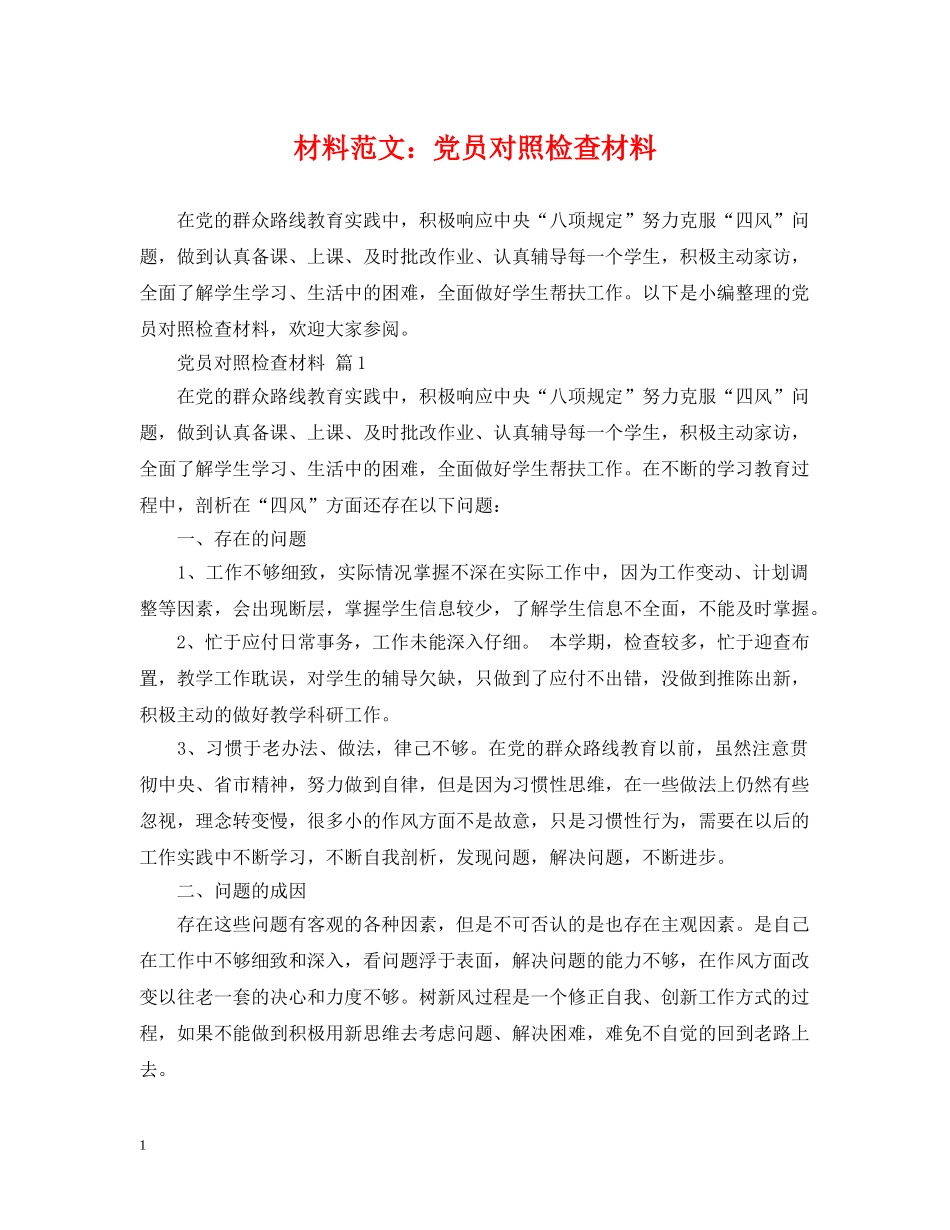 材料范文：党员对照检查材料 _第1页