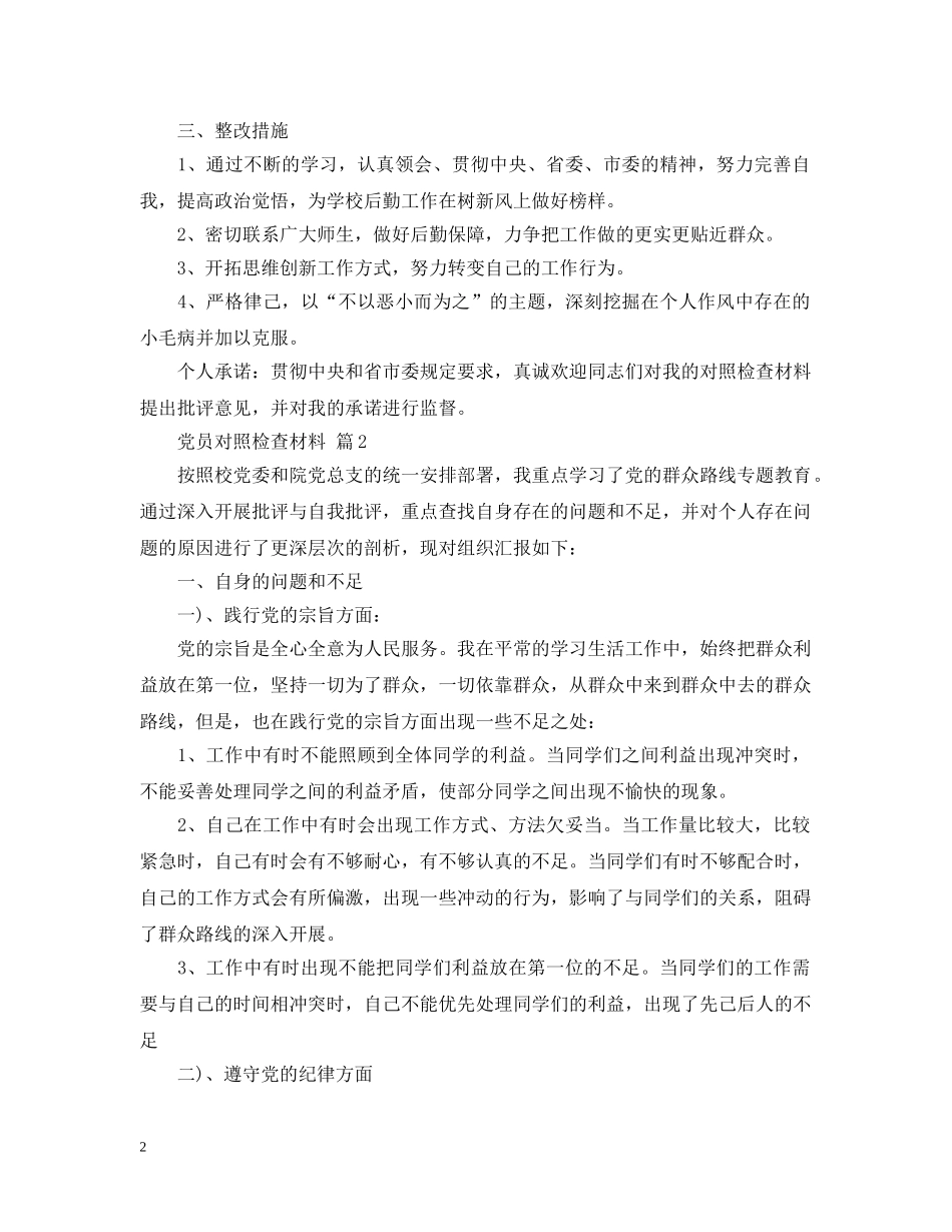 材料范文：党员对照检查材料 _第2页