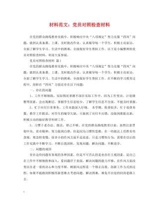 材料范文：党员对照检查材料 