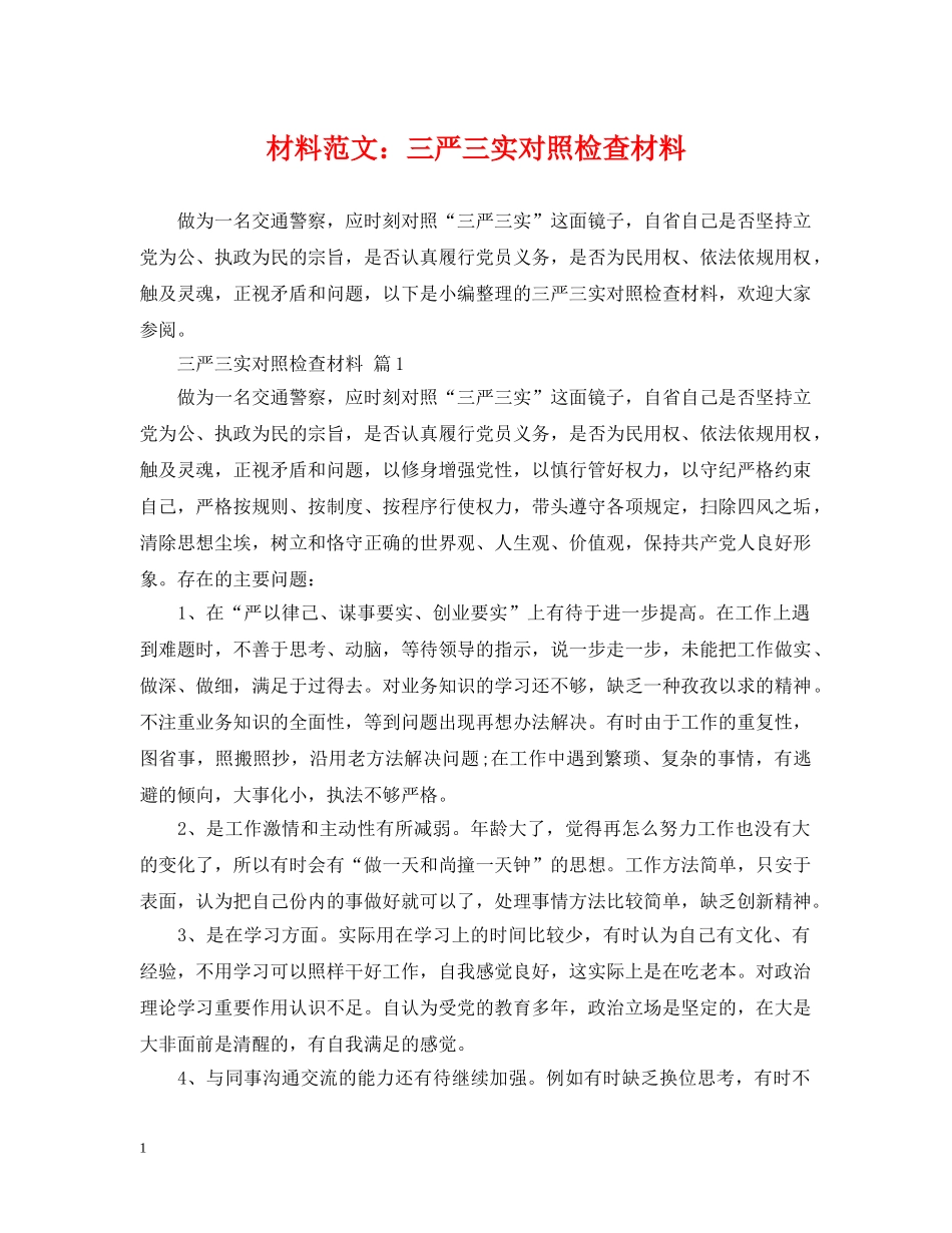 材料范文：三严三实对照检查材料 _第1页