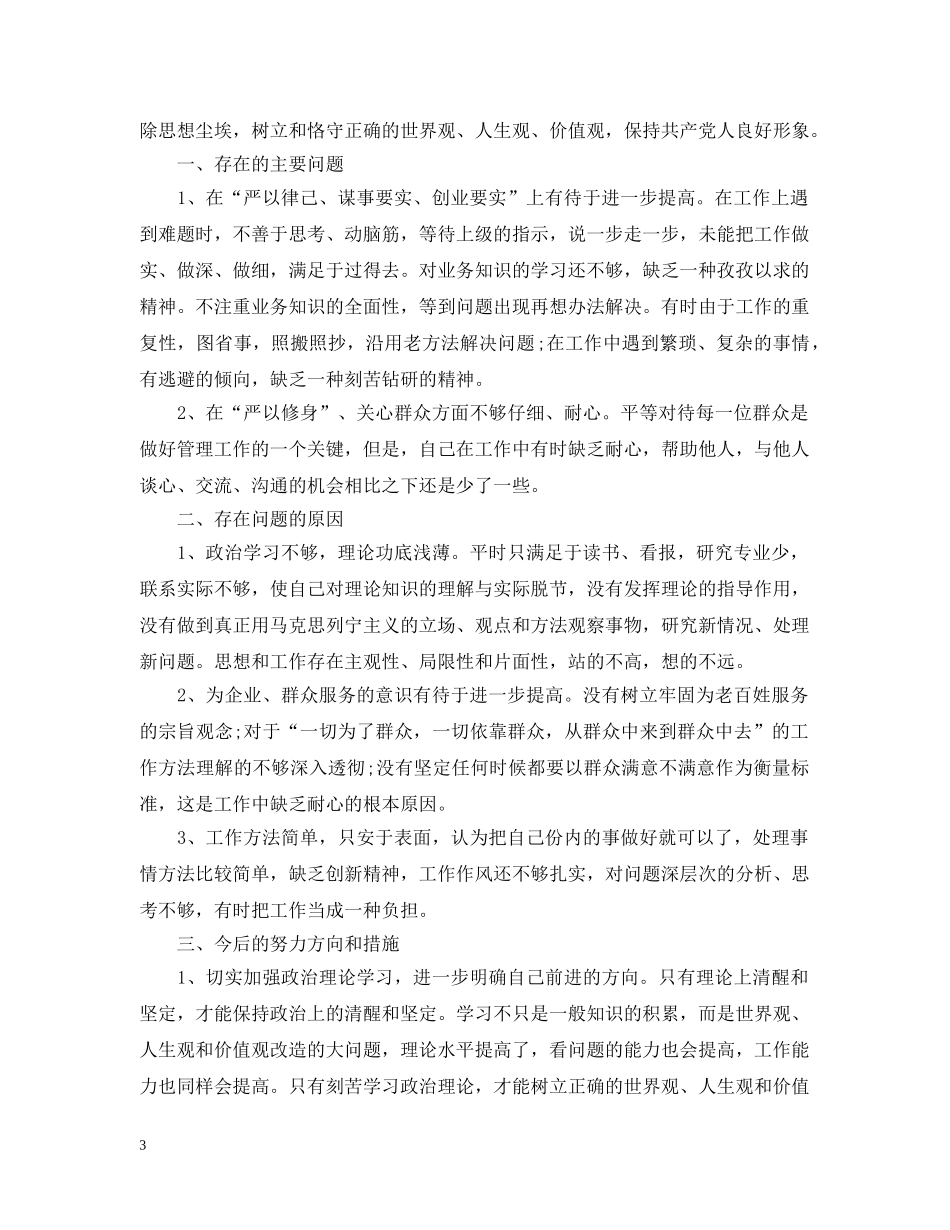 材料范文：三严三实对照检查材料 _第3页