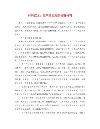 材料范文：三严三实对照检查材料 