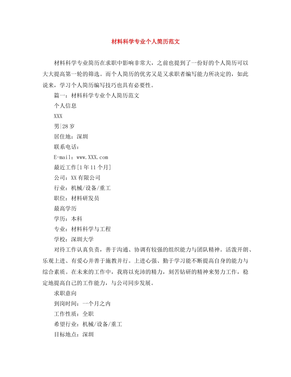 材料科学专业个人简历范文 _第1页