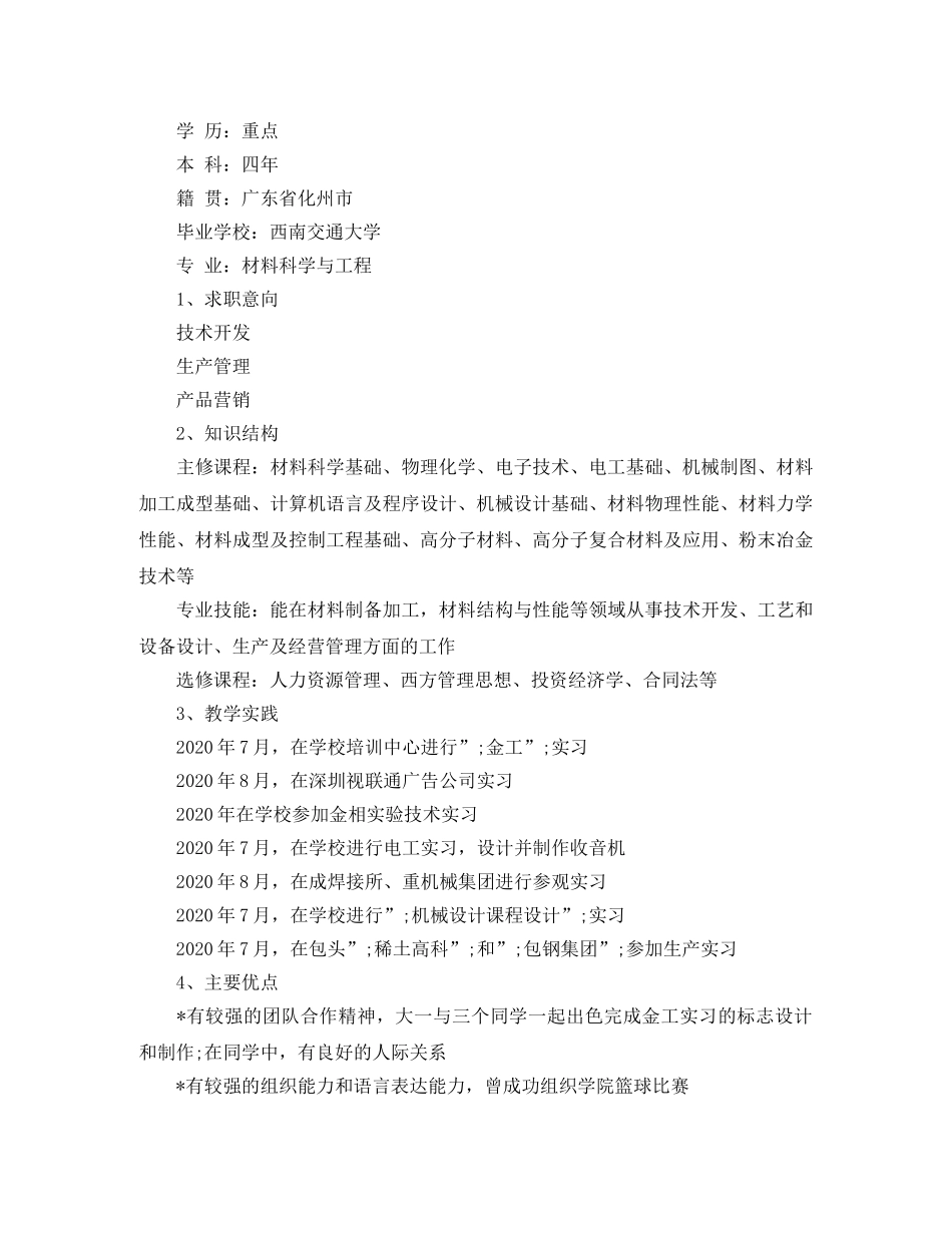 材料科学专业个人简历范文 _第3页
