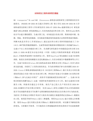 材料研发工程师求职简历模板 