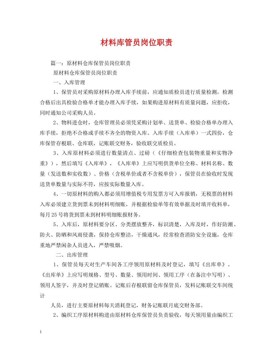 材料库管员岗位职责 _第1页