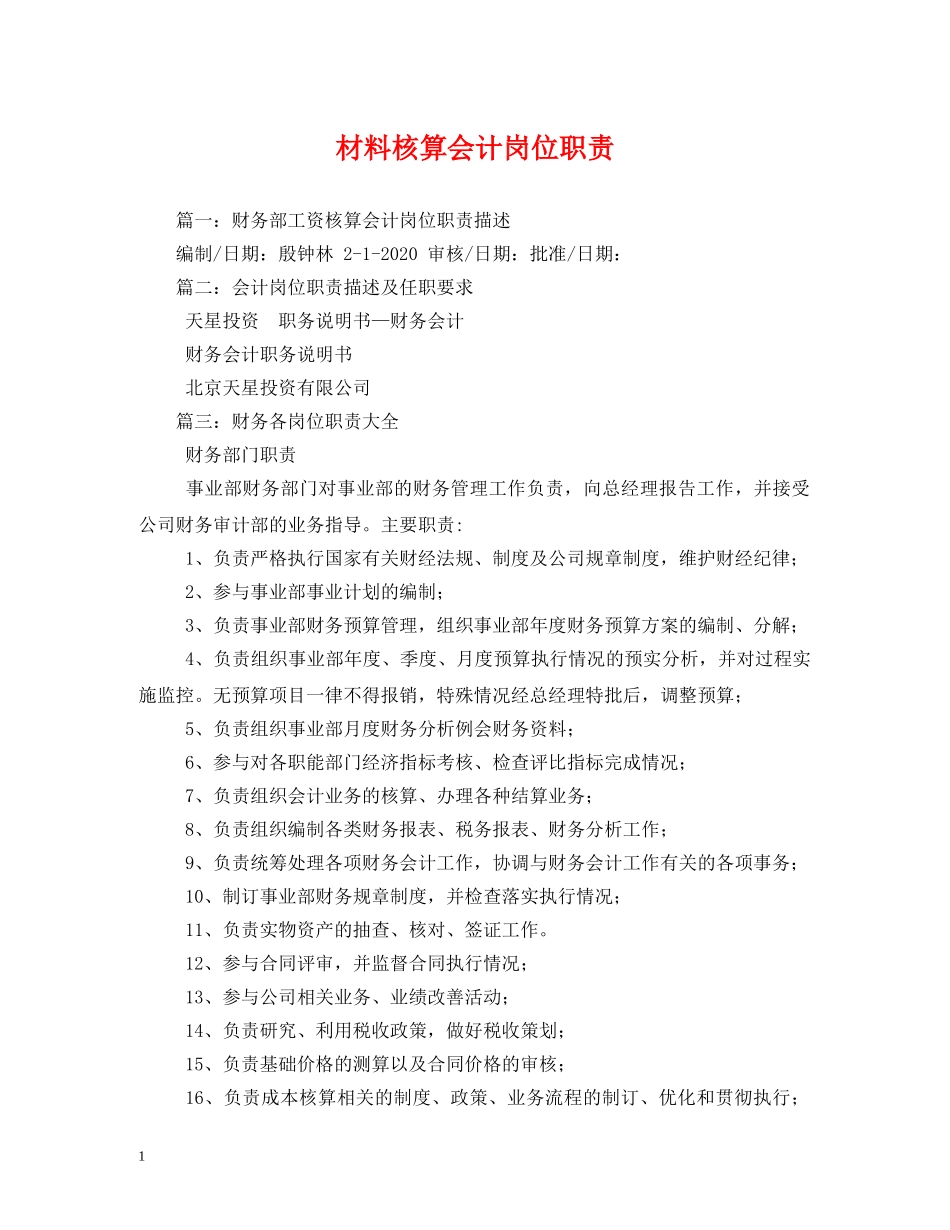 材料核算会计岗位职责 _第1页