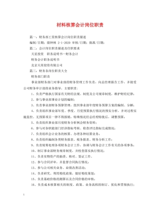 材料核算会计岗位职责 