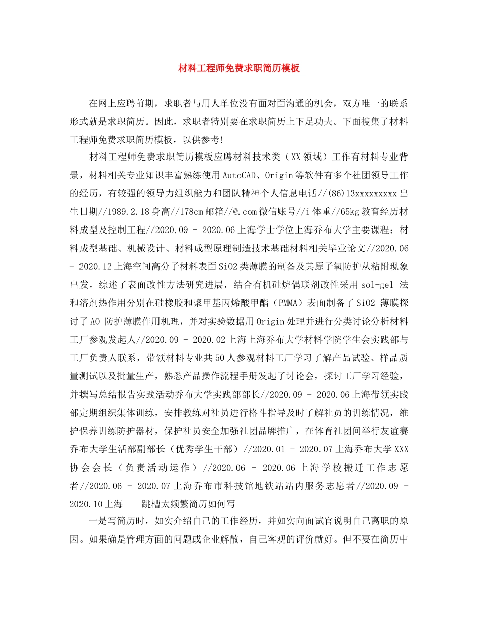 材料工程师免费求职简历模板 _第1页