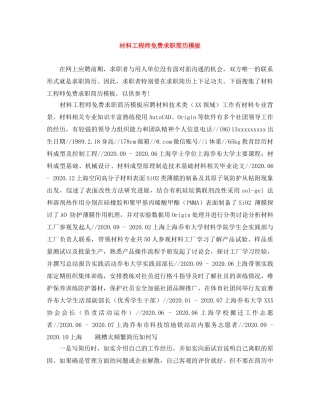 材料工程师免费求职简历模板 