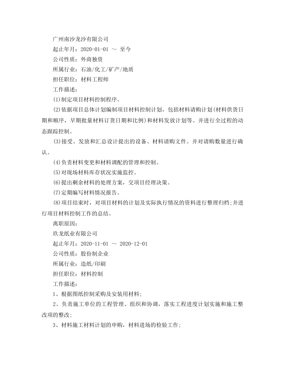 材料工程师求职简历范文 _第2页