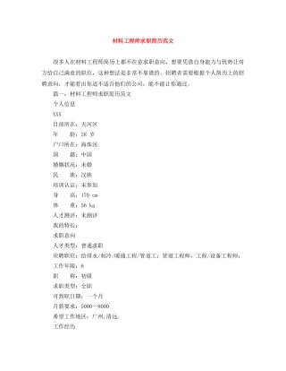 材料工程师求职简历范文 
