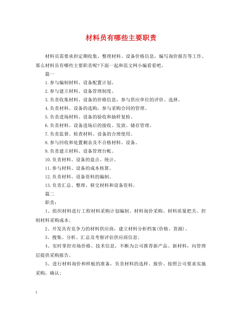 材料员有哪些主要职责 _第1页