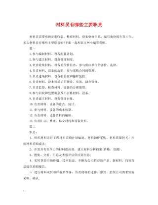 材料员有哪些主要职责 