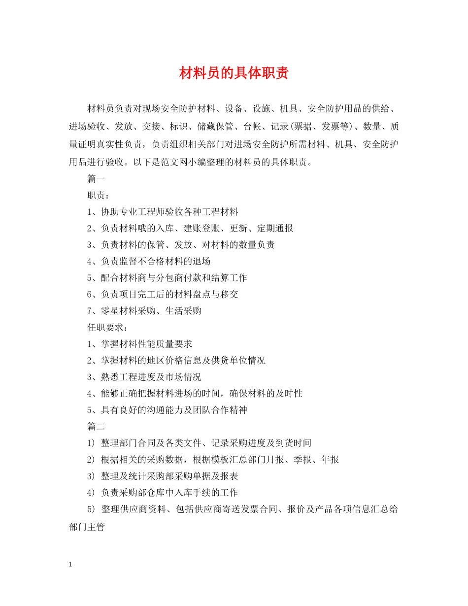 材料员的具体职责 _第1页