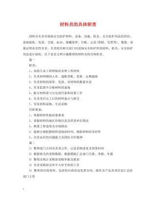 材料员的具体职责 