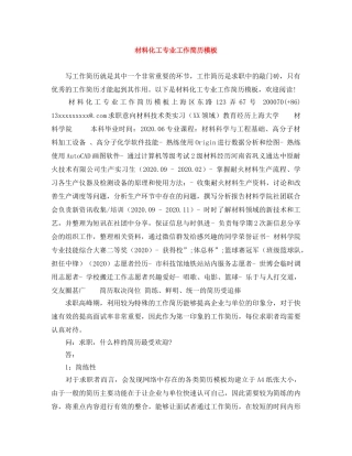 材料化工专业工作简历模板 