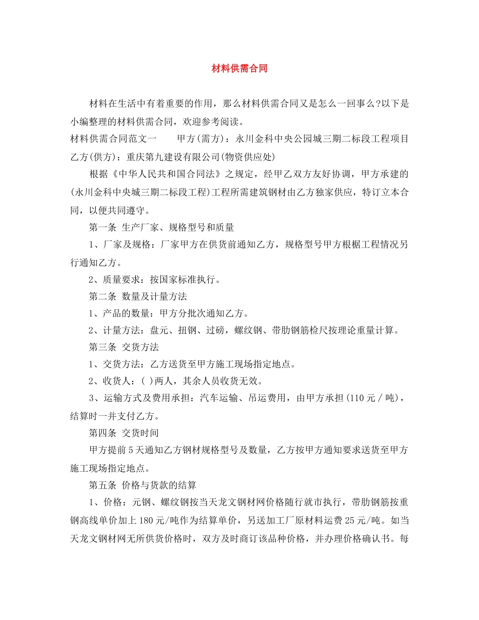 材料供需合同 _第1页