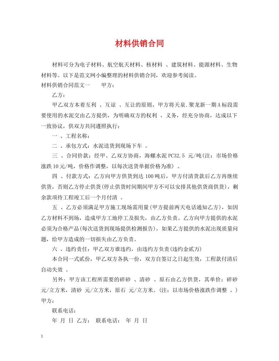 材料供销合同2 _第1页