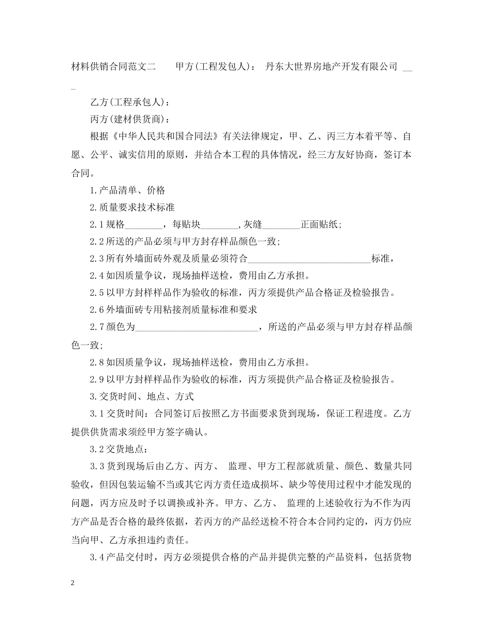 材料供销合同2 _第2页