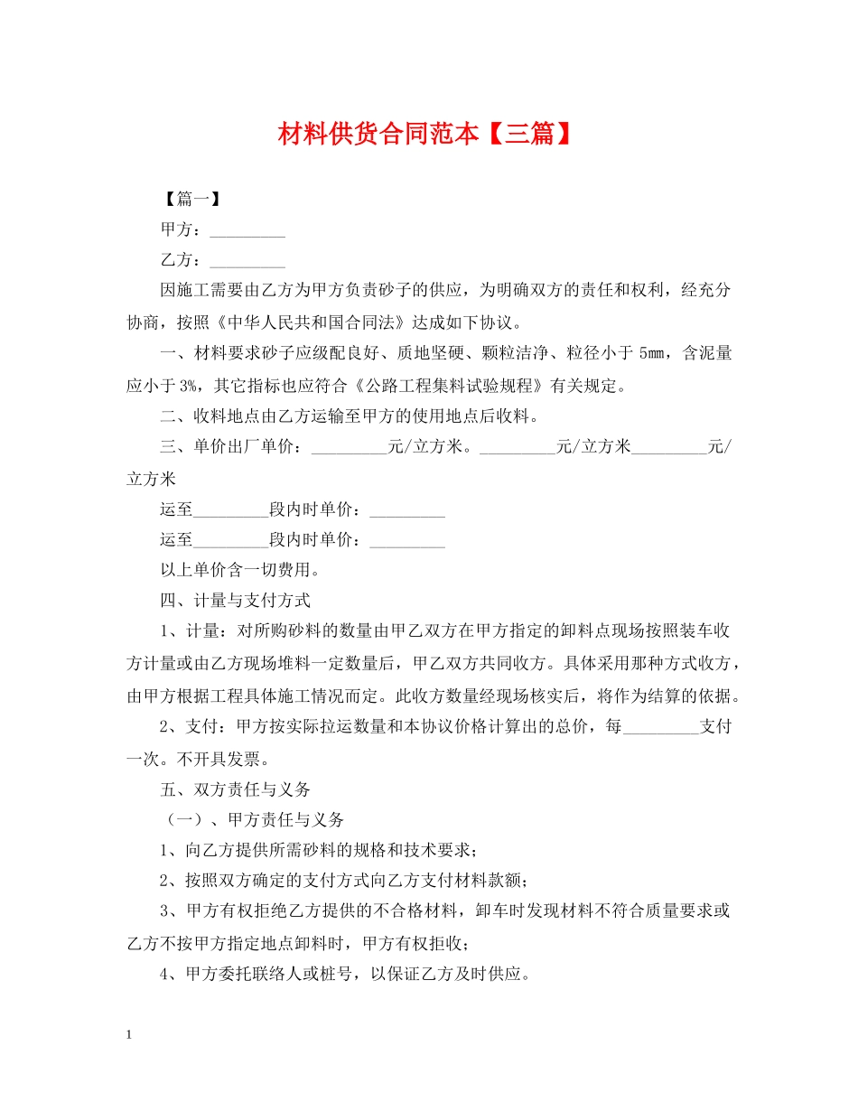 材料供货合同范本【三篇】 _第1页