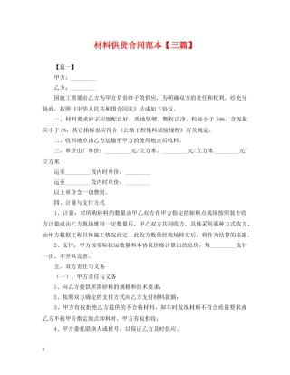 材料供货合同范本【三篇】 