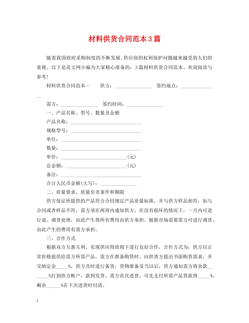 材料供货合同范本3篇 _第1页