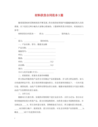 材料供货合同范本3篇 