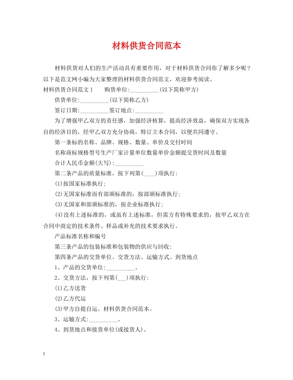 材料供货合同范本2 _第1页
