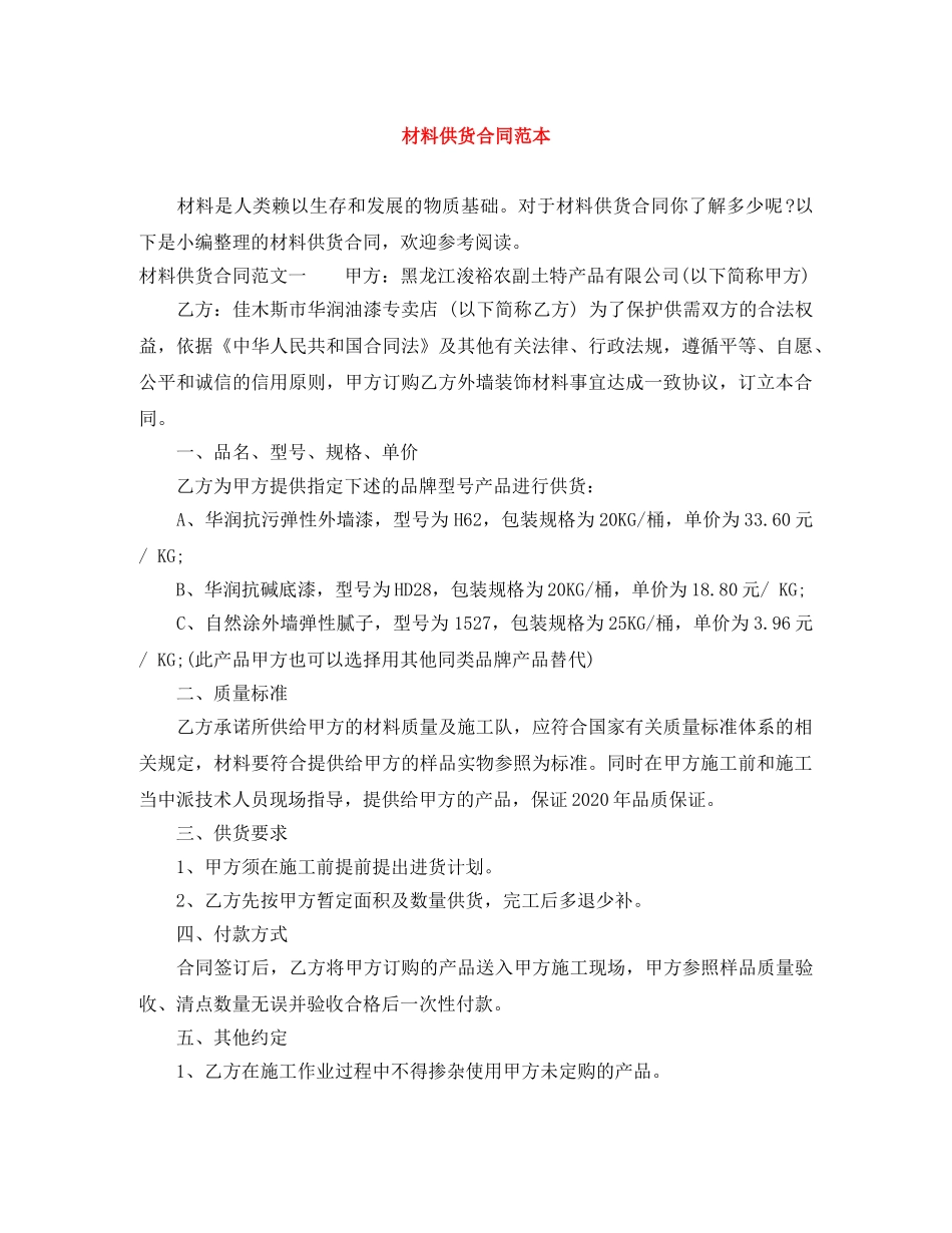 材料供货合同范本 _第1页