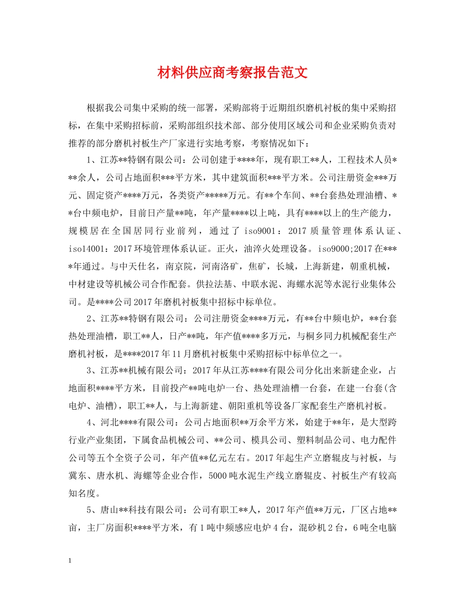 材料供应商考察报告范文 _第1页