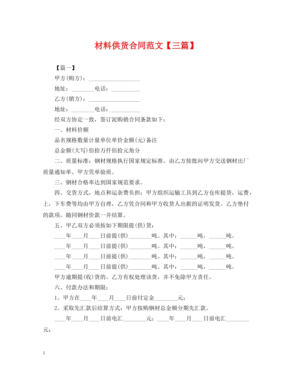 材料供货合同范文【三篇】 _第1页