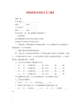 材料供货合同范文【三篇】 
