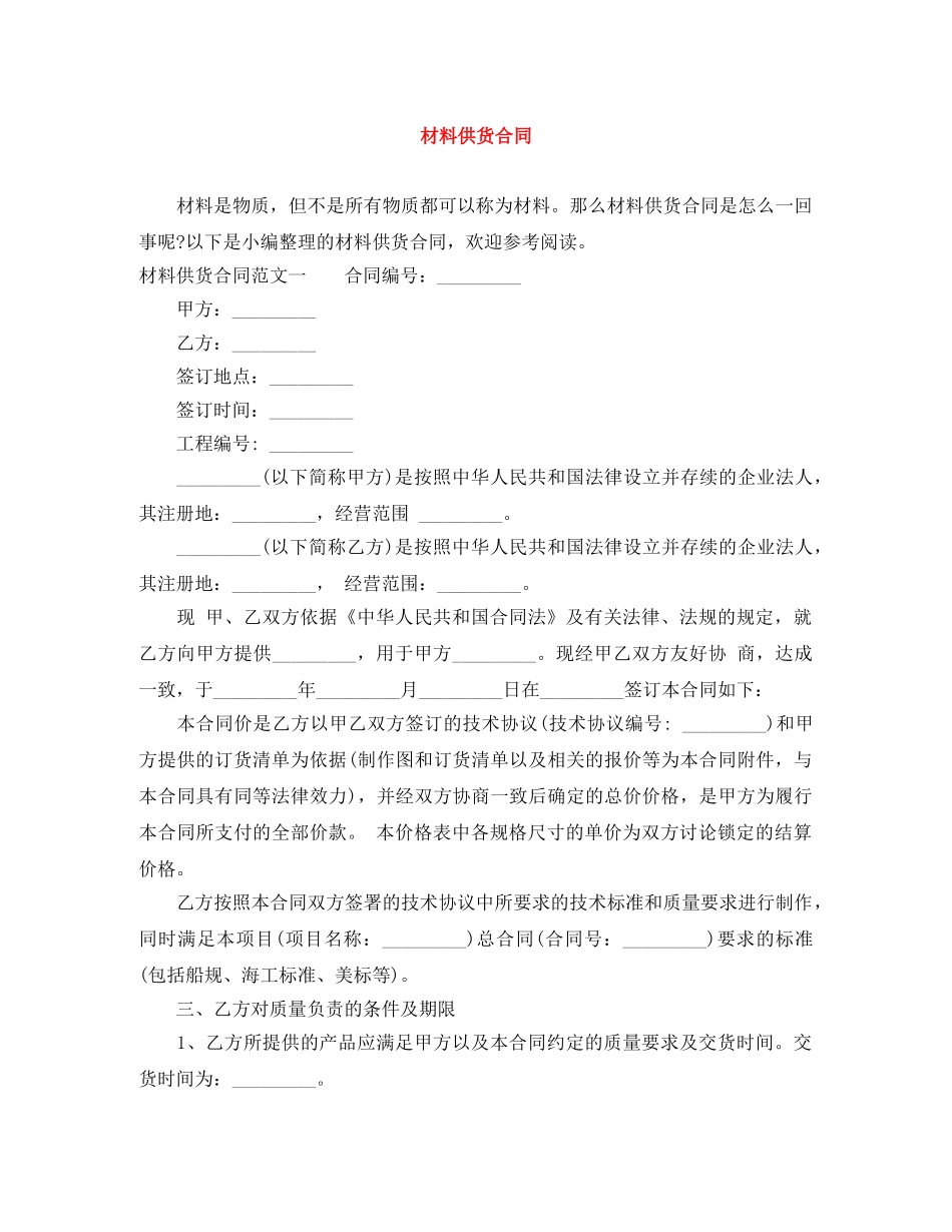 材料供货合同 _第1页