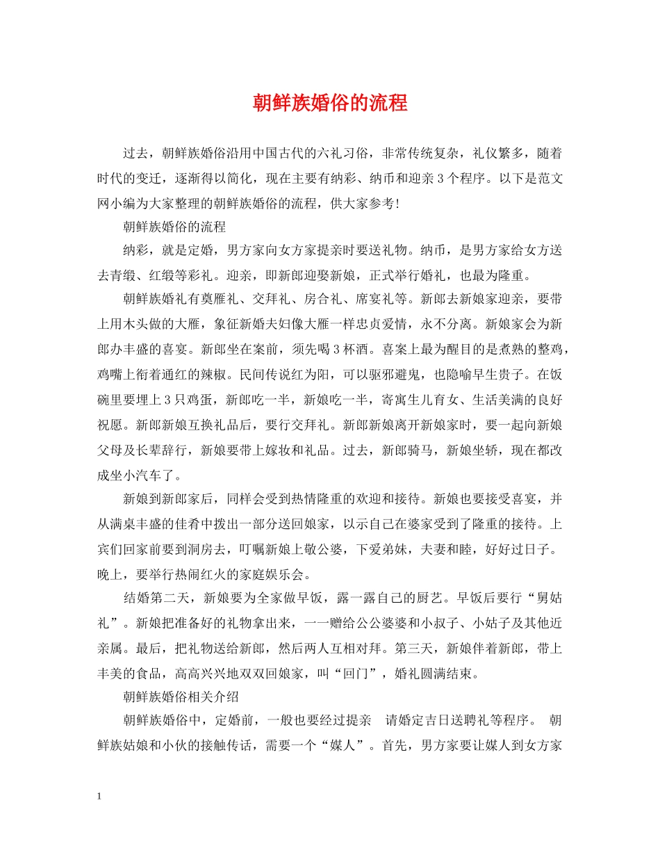 朝鲜族婚俗的流程 _第1页