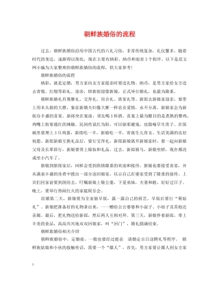 朝鲜族婚俗的流程 
