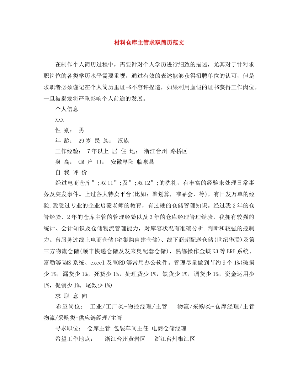 材料仓库主管求职简历范文 _第1页