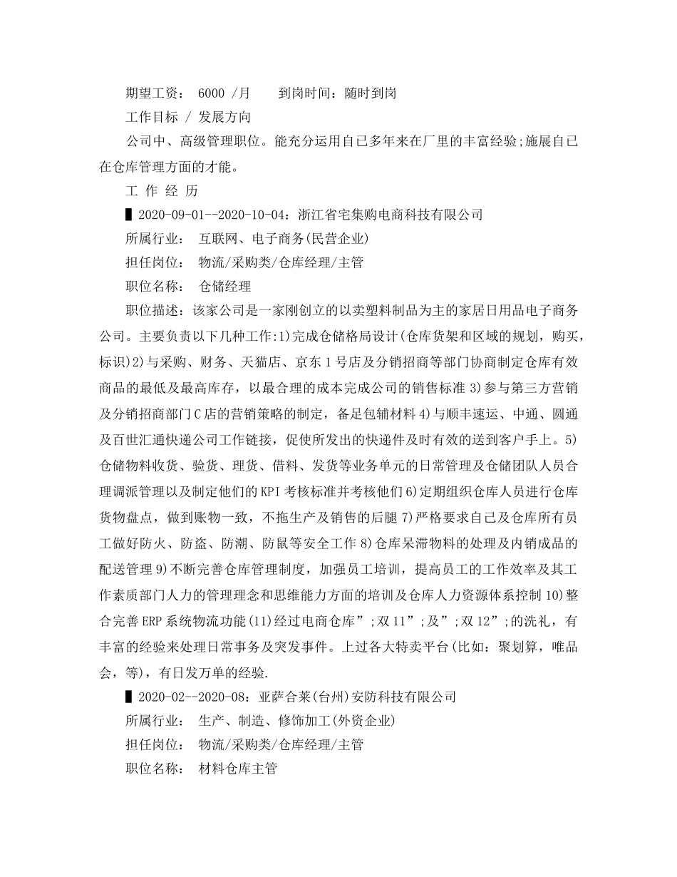 材料仓库主管求职简历范文 _第2页