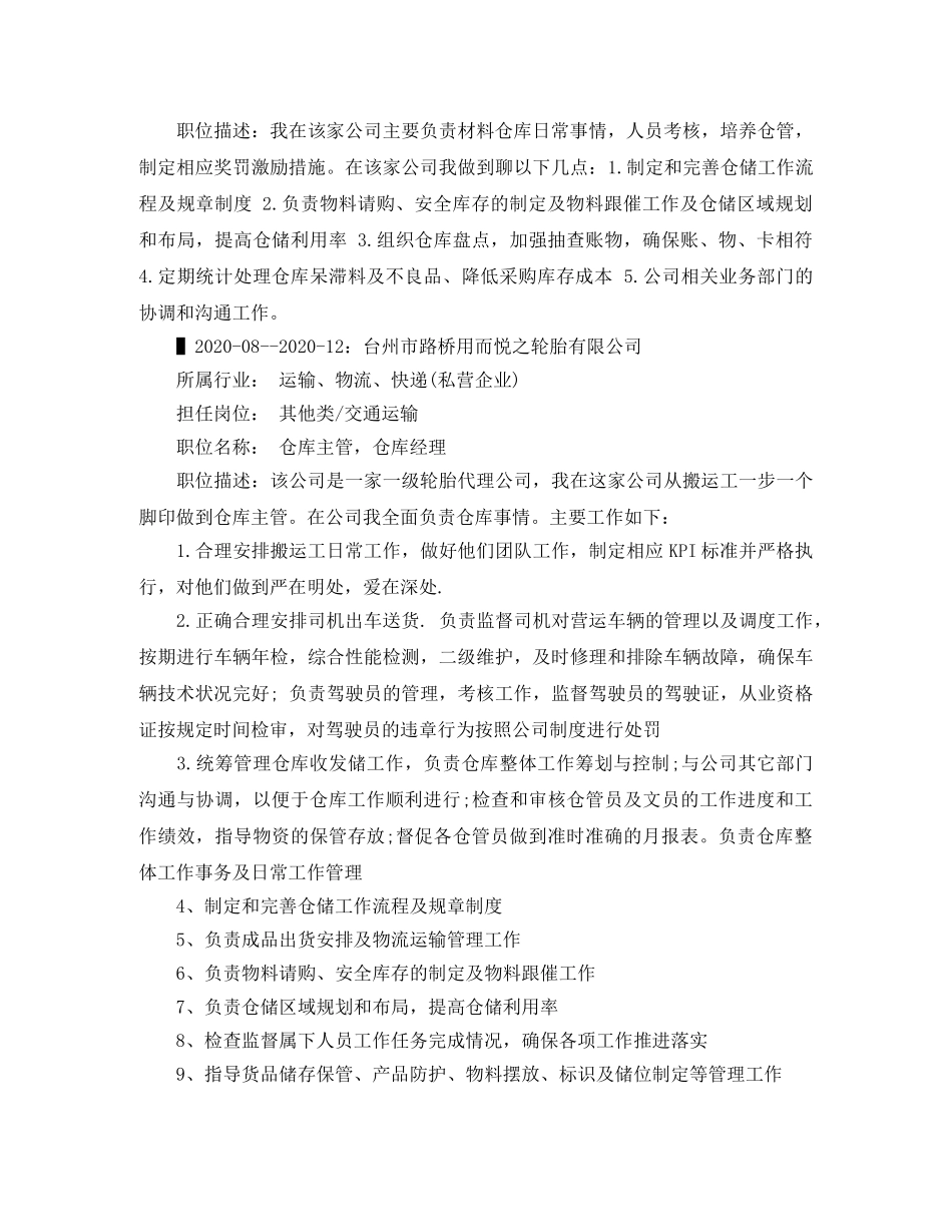 材料仓库主管求职简历范文 _第3页