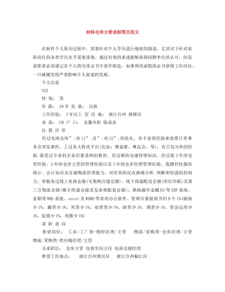 材料仓库主管求职简历范文 