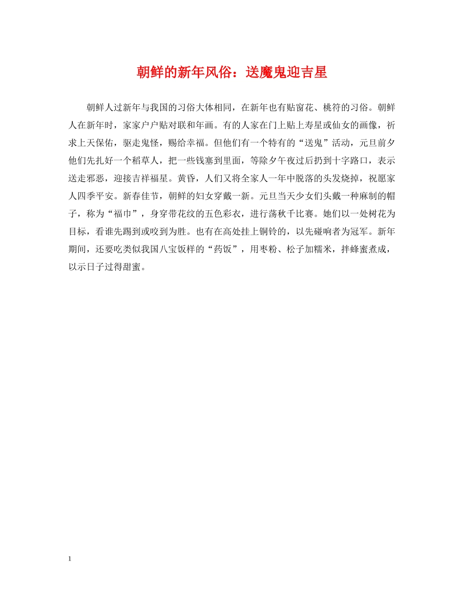 朝鲜的新年风俗：送魔鬼迎吉星 _第1页